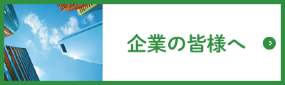 企業の皆様へ